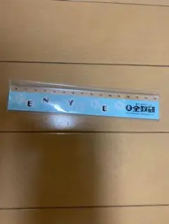 定規