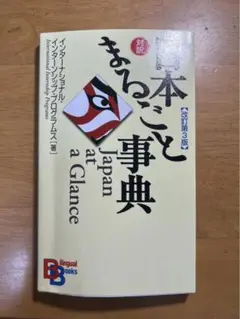 日本まるごと事典 改訂第3版