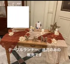 テーブルランナー4点　造花10点セット