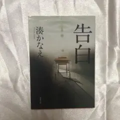 告白 湊かなえ 小説