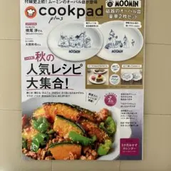 cookpad plus 2025年秋号