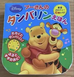 プーさんのダンバリンえほん【動作確認済／電池無し】