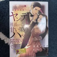ヤンデレ社長の甘い策略にハマって陥落寸前です