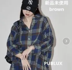 新品未使用　PUBLUX/パブリュクス オーバーサイズチェックシャツ　ブラウン