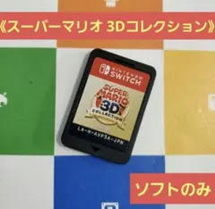Switch 3Dコレクション マリオ ソフトのみ
