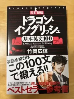 【美品】改訂新版 ドラゴン・イングリッシュ基本英文100