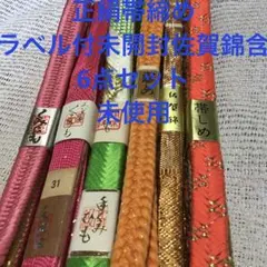 最終お値下げ❣️正絹帯締め　ラベル付未開封佐賀錦含　6点セット　未使用
