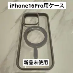 【新品未使用】マグセーフ対応 グレー iPhone 16 Proケース