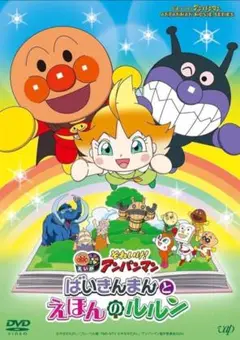 【DVDのみです】それいけ！アンパンマン　ばいきんまんとえほんのルルン　DVD