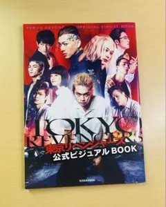 TOKYO REVENGERS 公式ビジュアル BOOK