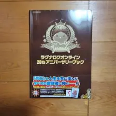 ラグナロクオンライン 20thアニバーサリーブック