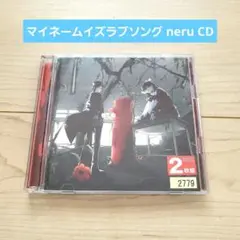 マイネームイズラブソング neru CD