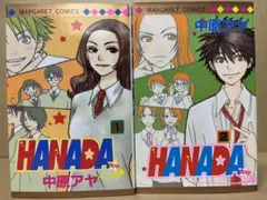ＨＡＮＡＤＡ ハナダ 全2巻　中原アヤ
