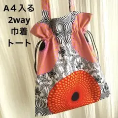 アフリカンバティック　アフリカ布　2way 巾着バッグ　トートバッグ