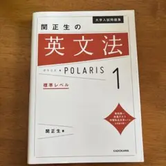 関正生の英文法　POLARIS1 標準レベル