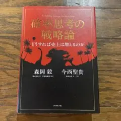 確率思考の戦略論 どうすれば売上は増えるのか