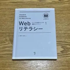 Webリテラシー 1 第3版
