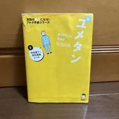 夢をかなえる英単語 新ユメタン 0 中学修了～高校基礎レベル
