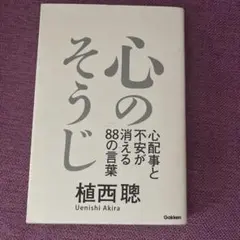 心のそうじ 心配事と不安が消える88の言葉
