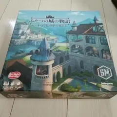 ふたつの城の物語 ボードゲーム