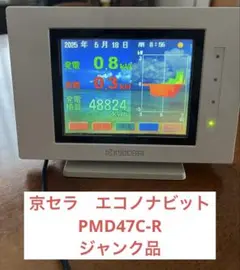 ひ*ー様 6FF1208 京セラ エコノナビット PMD47C-R 太陽光発電モ ひ*ー様 6FF1208 京セラ エコノナビット PMD47C-R 太陽光発電モ