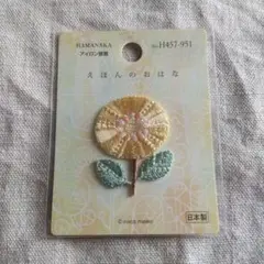 ハマナカ ワッペン えほんのおはな 黄色いお花