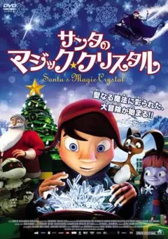 サンタのマジッククリスタル DVD