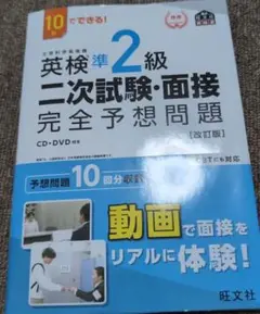 英検準2級二次試験・面接完全予想問題 10日でできる!