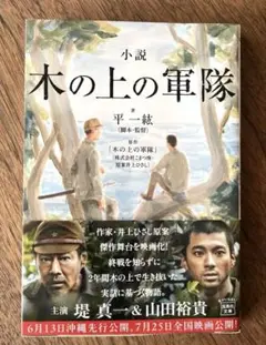 小説「木の上の軍隊」宝島社文庫