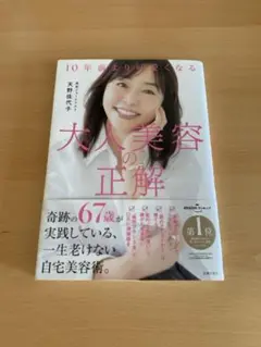 10年前より可愛くなる 大人美容の正解