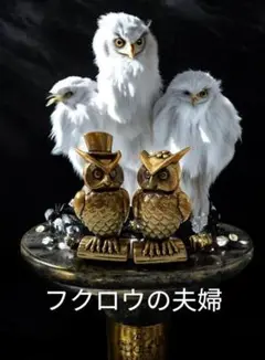 フクロウ 置物 2体セット　真鍮　ふくろう ペア 開運・幸せを呼ぶインテリア