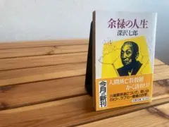 余緑の人生 深沢七郎 文春文庫