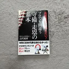 プロで間違う守備・走塁の基本 高代延博　本