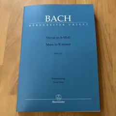 楽譜　バッハ ミサ曲ロ短調 BWV 232 改訂版