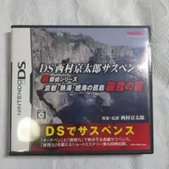 DSソフト　西村京太郎シリーズ　動作確認済み