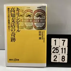 キリンビール高知支店の奇跡 勝利の法則は現場で拾え! 1-7*25.2*8