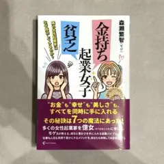即購入可　金持ち起業女子 貧乏起業女子 隣の女性起業家はなぜ成功しているのか?
