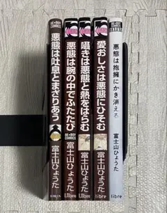 悪態は吐息とまざりあうシリーズ　全5巻セット
