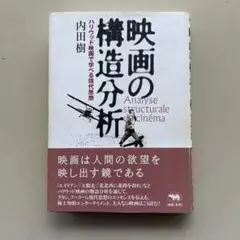 映画の構造分析 内田樹