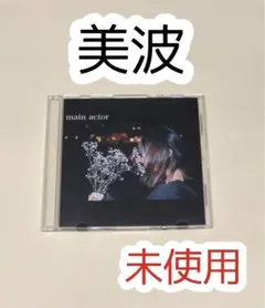 直筆サイン入り 美波 main actor 廃盤 店舗限定 CD 激レア 美波 main actor CD メインアクター 廃盤デモCD - メルカリ