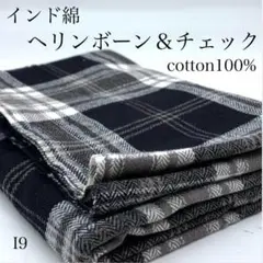 P30　0826【サンプル】インド綿　ヘリンボーン＆チェック　1ｍ　ブラック　綿