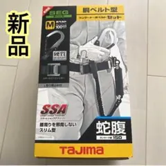 【新品!!】タジマ 新規格胴ベルト型ランヤード+胴ベルトセットMサイズ 安全帯■