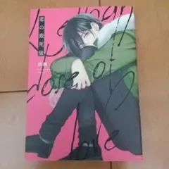 恋の致死量 四隅 KADOKAWA