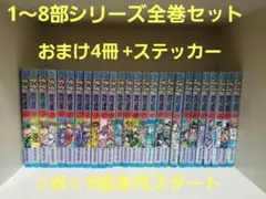 ジョジョの奇妙な冒険全巻