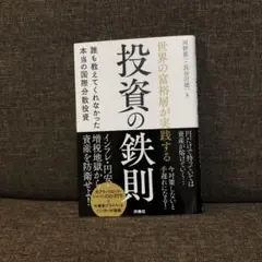 「世界の富裕層が実践する投資の鉄則 誰も教えてくれなかった本当の国際分散投資」