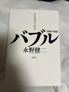 バブル 永野健二 新潮社