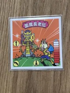 ガムラツイスト　ラーメンばあ　幻の最終抗争　仮想14弾　未剥がし【面魔長老伝】 ラーメンばあ幻の最終抗争仮想14弾【抗争終結記念インタビュー9