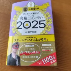 ゲッターズ飯田の五星三心占い2025 金の時計座