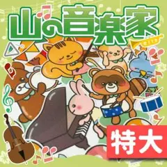 【パネルシアター/特大/未カット】山の音楽家 やまのおんがくか　FK