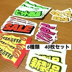 新品未使用　販促シール　人気　6種類　40枚セット　レトロ